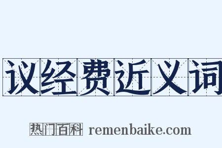 议经费近义词是什么意思的图片